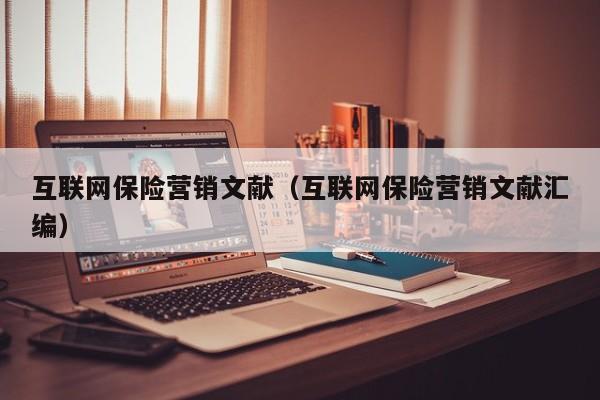互联网保险营销文献（互联网保险营销文献汇编）