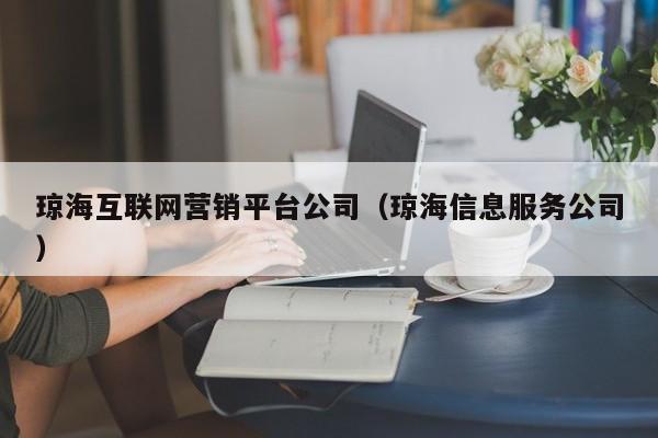 琼海互联网营销平台公司（琼海信息服务公司）