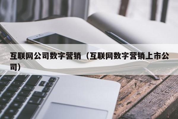 互联网公司数字营销（互联网数字营销上市公司）