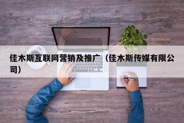 佳木斯互联网营销及推广（佳木斯传媒有限公司）