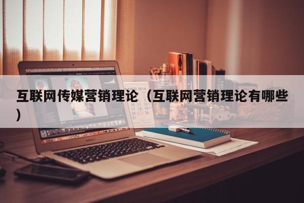 互联网传媒营销理论（互联网营销理论有哪些）