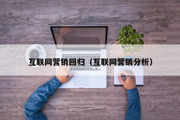 互联网营销回归（互联网营销分析）