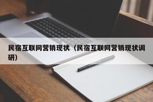 民宿互联网营销现状（民宿互联网营销现状调研）