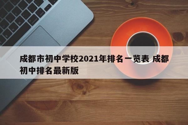 成都市初中学校2021年排名一览表 成都初中排名最新版