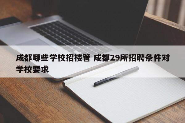 成都哪些学校招楼管 成都29所招聘条件对学校要求