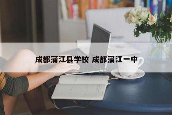 成都蒲江县学校 成都蒲江一中