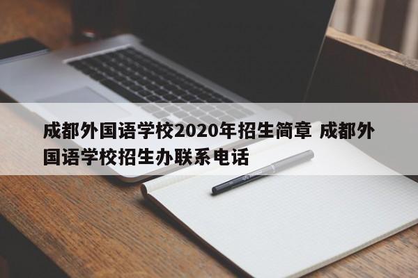 成都外国语学校2020年招生简章 成都外国语学校招生办联系电话