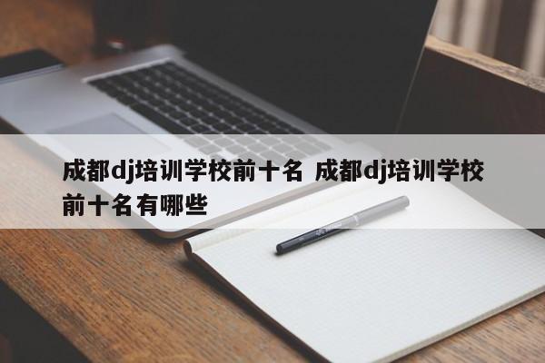 成都dj培训学校前十名 成都dj培训学校前十名有哪些