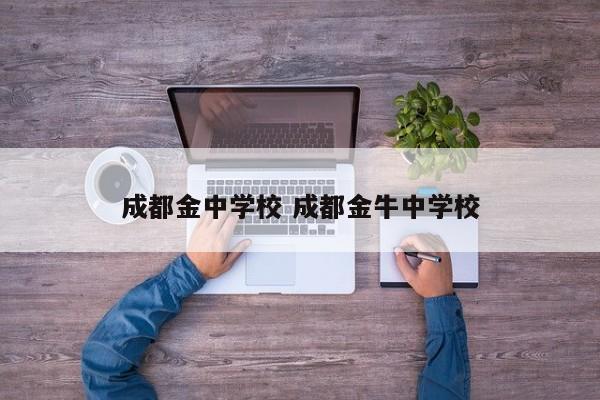 成都金中学校 成都金牛中学校