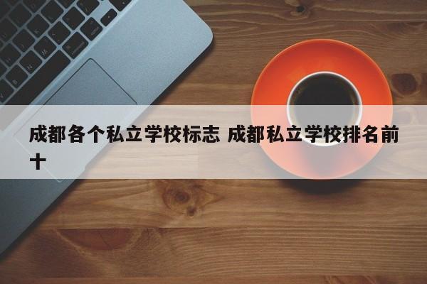 成都各个私立学校标志 成都私立学校排名前十