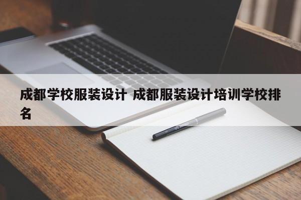 成都学校服装设计 成都服装设计培训学校排名