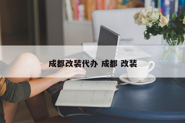 成都改装代办 成都 改装