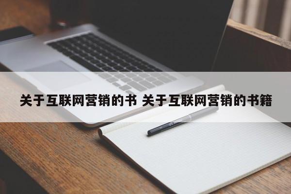 关于互联网营销的书 关于互联网营销的书籍