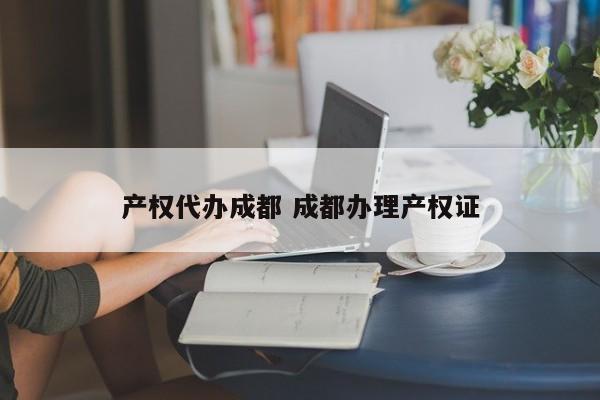 产权代办成都 成都办理产权证