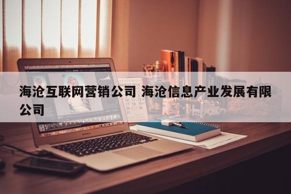 海沧互联网营销公司 海沧信息产业发展有限公司
