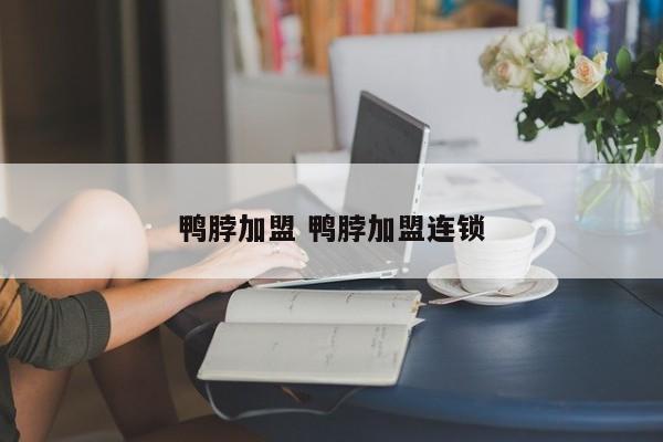 鸭脖加盟 鸭脖加盟连锁
