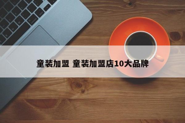 童装加盟 童装加盟店10大品牌