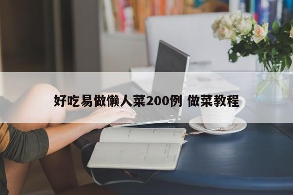 好吃易做懒人菜200例 做菜教程