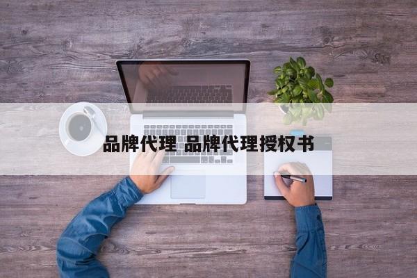 品牌代理 品牌代理授权书