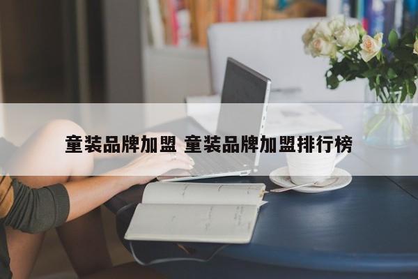 童装品牌加盟 童装品牌加盟排行榜