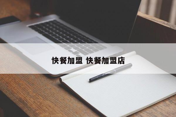 快餐加盟 快餐加盟店