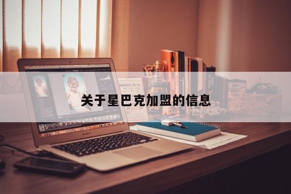关于星巴克加盟的信息