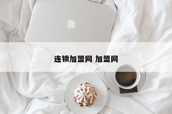 连锁加盟网 加盟网