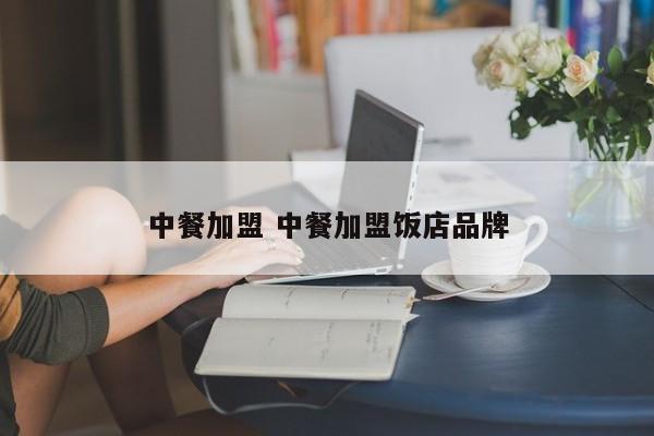 中餐加盟 中餐加盟饭店品牌