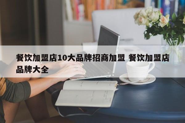 餐饮加盟店10大品牌招商加盟 餐饮加盟店品牌大全