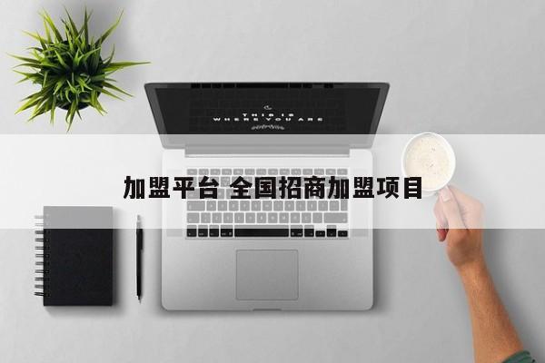 加盟平台 全国招商加盟项目