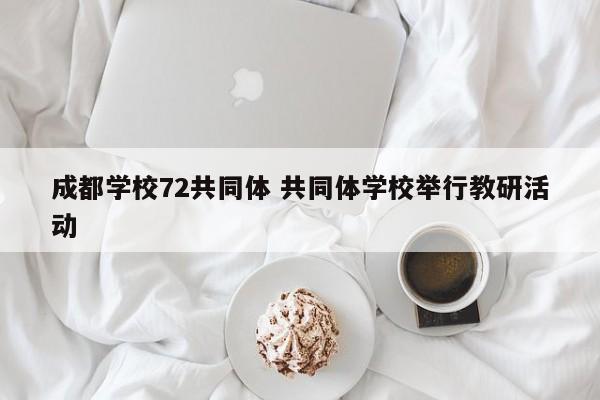成都学校72共同体 共同体学校举行教研活动
