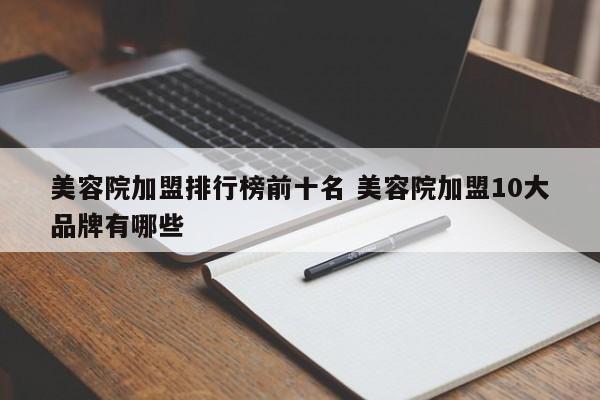 美容院加盟排行榜前十名 美容院加盟10大品牌有哪些