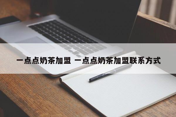 一点点奶茶加盟 一点点奶茶加盟联系方式