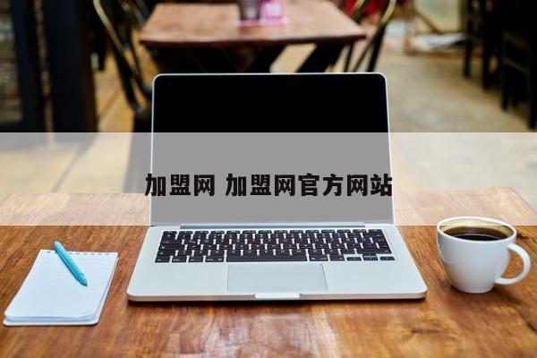 加盟网 加盟网官方网站