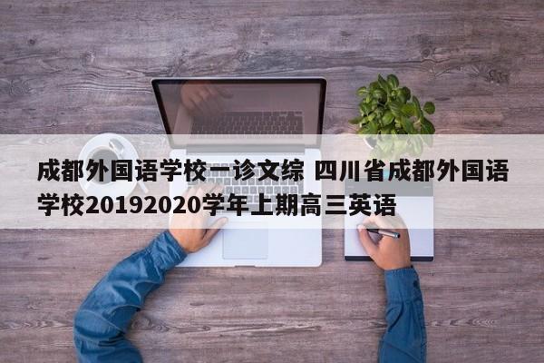 成都外国语学校一诊文综 四川省成都外国语学校20192020学年上期高三英语