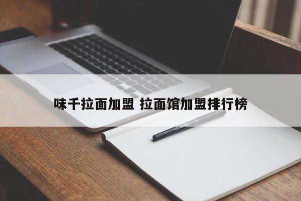 味千拉面加盟 拉面馆加盟排行榜