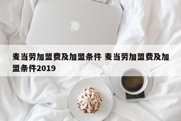 麦当劳加盟费及加盟条件 麦当劳加盟费及加盟条件2019