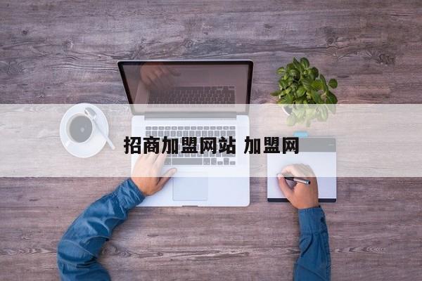 招商加盟网站 加盟网