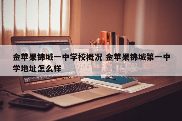 金苹果锦城一中学校概况 金苹果锦城第一中学地址怎么样