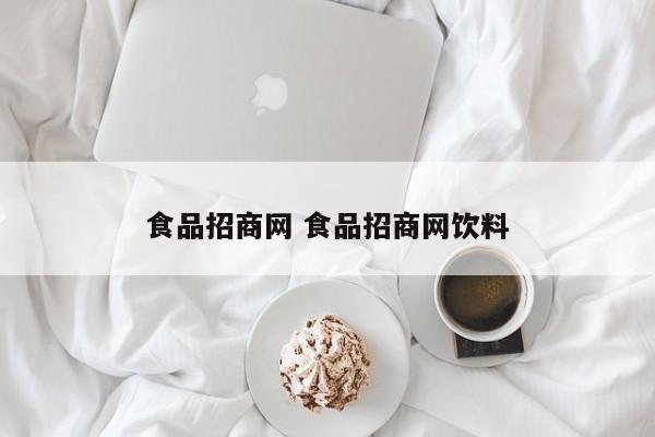 食品招商网 食品招商网饮料