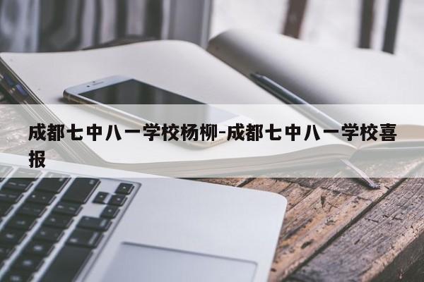 成都七中八一学校杨柳-成都七中八一学校喜报