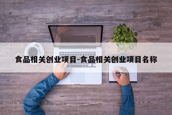 食品相关创业项目-食品相关创业项目名称