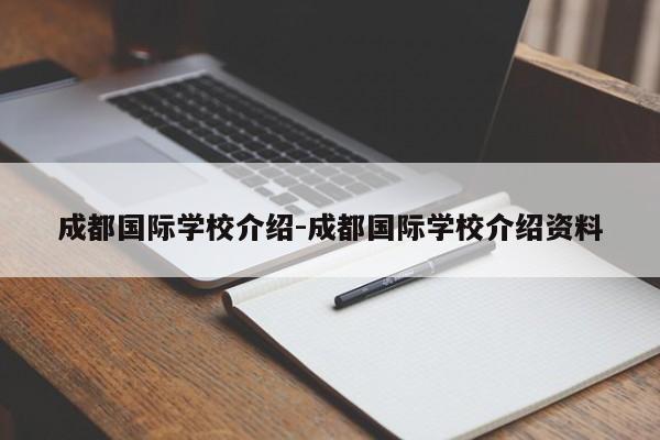 成都国际学校介绍-成都国际学校介绍资料