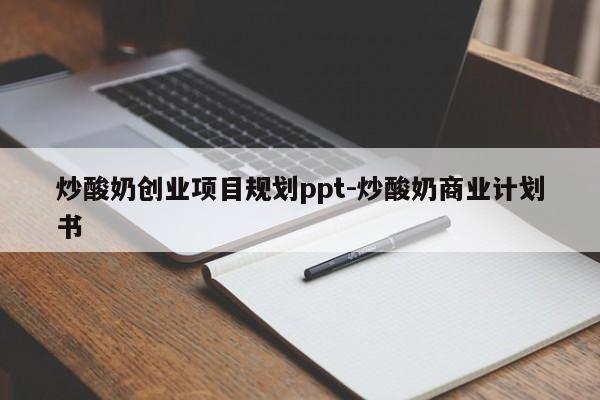 炒酸奶创业项目规划ppt-炒酸奶商业计划书