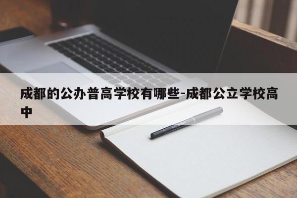 成都的公办普高学校有哪些-成都公立学校高中