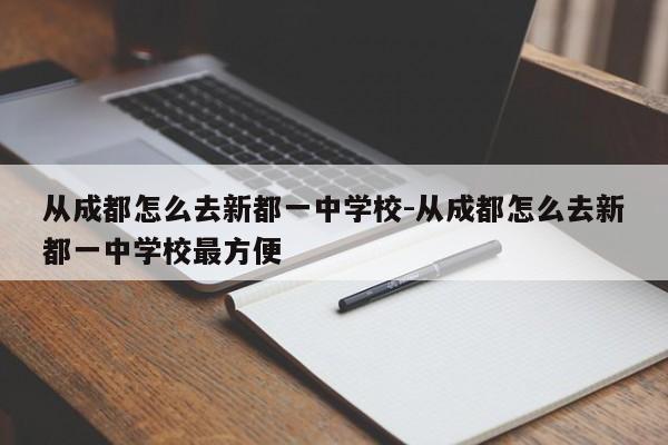 从成都怎么去新都一中学校-从成都怎么去新都一中学校最方便