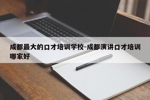 成都最大的口才培训学校-成都演讲口才培训哪家好