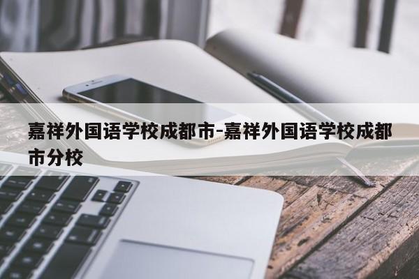 嘉祥外国语学校成都市-嘉祥外国语学校成都市分校