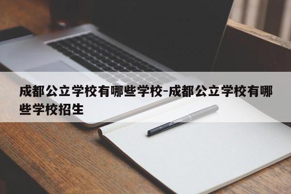 成都公立学校有哪些学校-成都公立学校有哪些学校招生