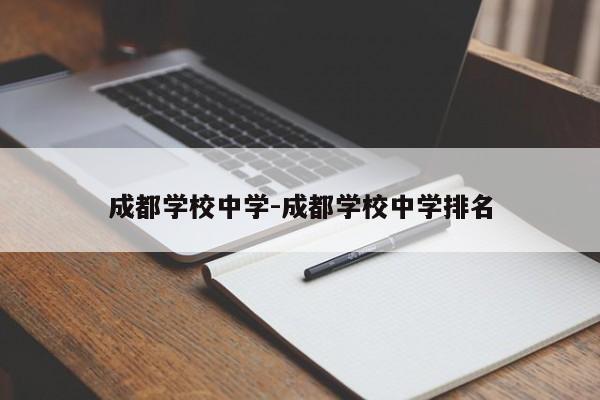 成都学校中学-成都学校中学排名